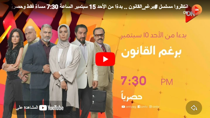 انتظروا مسلسل #برغم_القانون .. بدءًا من الأحد 15 سبتمبر الساعة 7:30 مساءً فقط وحصريًا على شاشة #ON انتظروا مسلسل #برغم_القانون .. بدءًا من الأحد 15 سبتمبر الساعة 7:30 مساءً فقط وحصريًا على شاشة #ON
