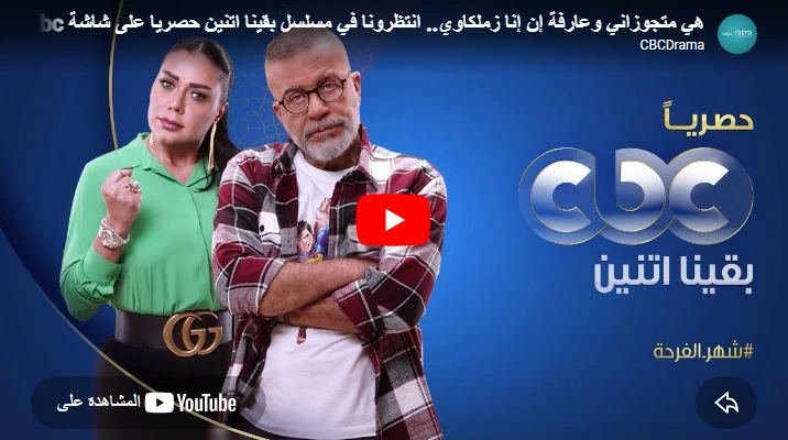 هي متجوزاني وعارفة إن إنا زملكاوي.. انتظرونا في مسلسل بقينا اتنين حصريا على شاشة cbc في رمضان