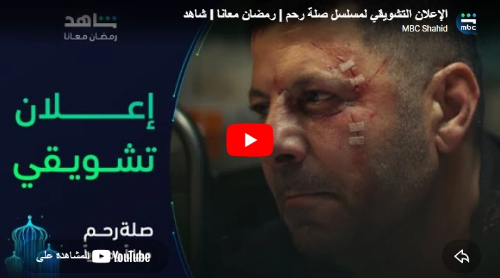 الإعلان التشويقي لمسلسل صلة رحم | رمضان معانا I شاهد