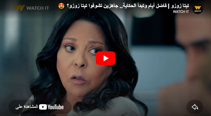 تيتا زوزو | فاضل أيام وتبدأ الحكاية.. جاهزين تشوفوا تيتا زوزو؟ 😍
