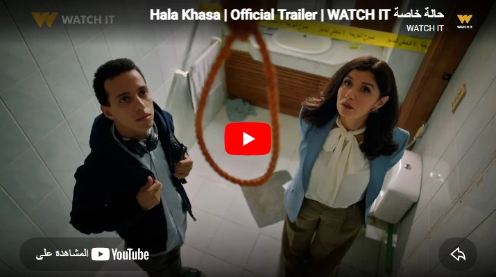 حالة خاصة Hala Khasa Official Trailer WATCH IT حالة خاصة Hala Khasa Official Trailer WATCH IT
