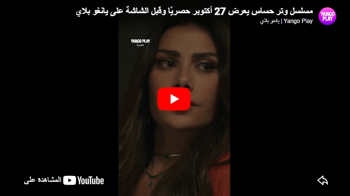 مسلسل وتر حساس يعرض 27 أكتوبر حصريًا