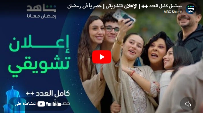 مسلسل كامل العدد ++ | الإعلان التشويقي | حصرياً في رمضان مسلسل كامل العدد ++ | الإعلان التشويقي | حصرياً في رمضان