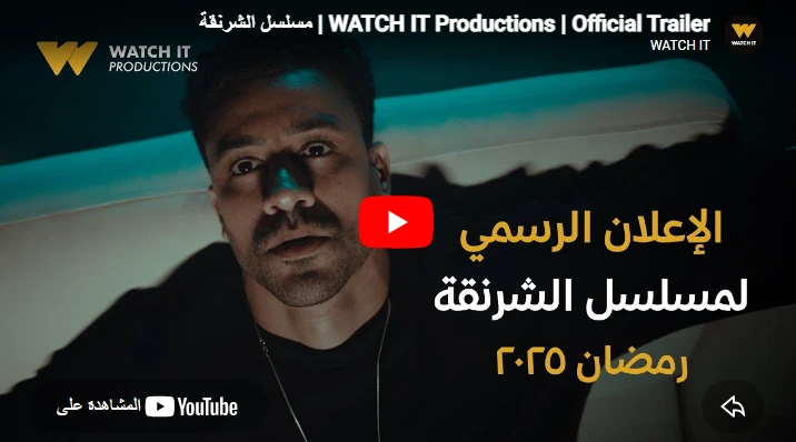 مسلسل الشرنقة | WATCH IT Productions | Official Trailer مسلسل الشرنقة | WATCH IT Productions | Official Trailer