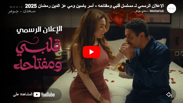 الاعلان الرسمي لـ مسلسل قلبي ومفتاحه - آسر ياسين ومي عز الدين رمضان 2025