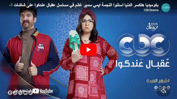 بكوميديا هتكسر الدنيا استنوا النجمة ايمي سمير غانم في مسلسل عقبال عندكوا على شاشات المتحدة في رمضان