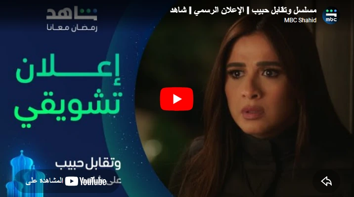 مسلسل وتقابل حبيب I الإعلان الرسمي I شاهد