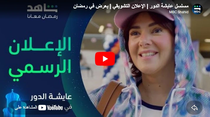 مسلسل عايشة الدور | الإعلان التشويقي | يعرض في رمضان
