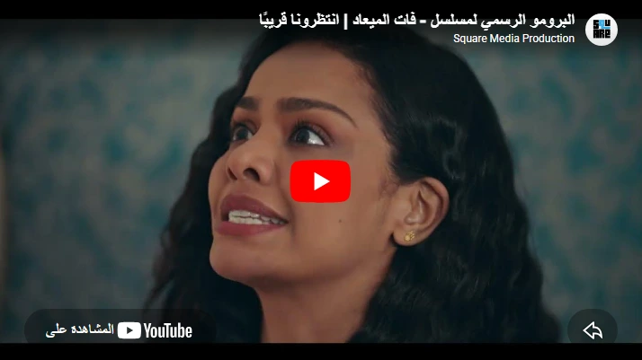 البرومو الرسمي لمسلسل - فات الميعاد | انتظرونا قريبًا
