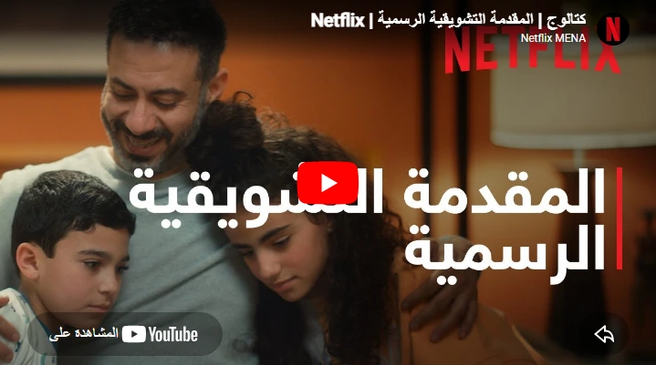 كتالوج | المقدمة التشويقية الرسمية | Netflix كتالوج | المقدمة التشويقية الرسمية | Netflix