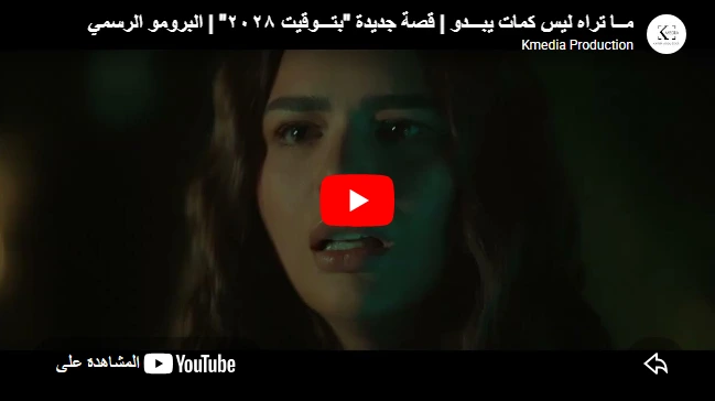مــا تراه ليس كمات يبـــدو | قصة جديدة "بتـــوقيت ٢٠٢٨" | البرومو الرسمي مــا تراه ليس كمات يبـــدو | قصة جديدة "بتـــوقيت ٢٠٢٨" | البرومو الرسمي