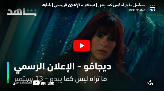 مسلسل ما تراه ليس كما يبدو l ديجافو - الإعلان الرسمي l شاهد مسلسل ما تراه ليس كما يبدو l ديجافو - الإعلان الرسمي l شاهد