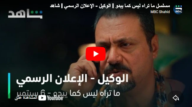 مسلسل ما تراه ليس كما يبدو l الوكيل - الإعلان الرسمي l شاهد مسلسل ما تراه ليس كما يبدو l الوكيل - الإعلان الرسمي l شاهد