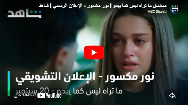 مسلسل ما تراه ليس كما يبدو l نور مكسور - الإعلان الرسمي l شاهد مسلسل ما تراه ليس كما يبدو l نور مكسور - الإعلان الرسمي l شاهد