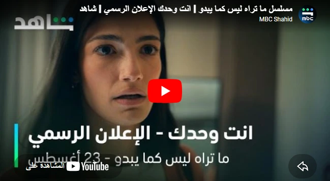 مسلسل ما تراه ليس كما يبدو l انت وحدك الإعلان الرسمي l شاهد مسلسل ما تراه ليس كما يبدو l انت وحدك الإعلان الرسمي l شاهد