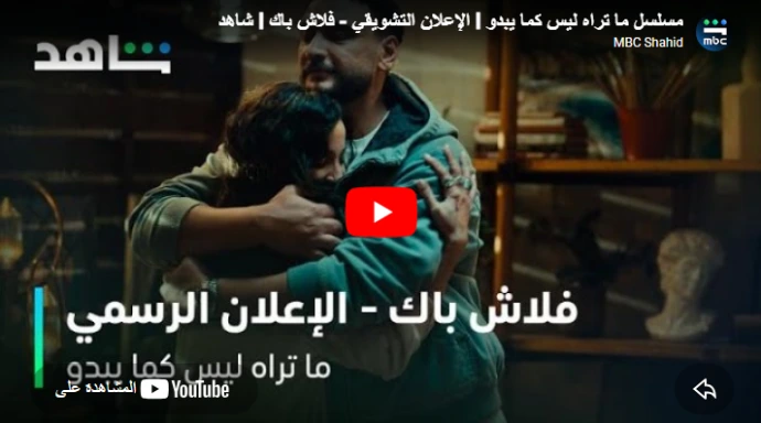مسلسل ما تراه ليس كما يبدو l الإعلان التشويقي - فلاش باك l شاهد مسلسل ما تراه ليس كما يبدو l الإعلان التشويقي - فلاش باك l شاهد