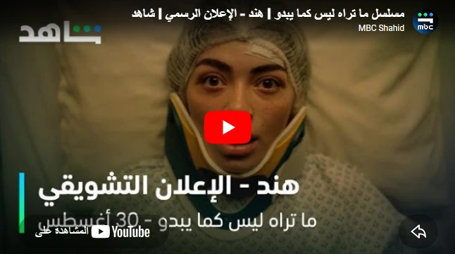 مسلسل ما تراه ليس كما يبدو l هند - الإعلان الرسمي l شاهد مسلسل ما تراه ليس كما يبدو l هند - الإعلان الرسمي l شاهد