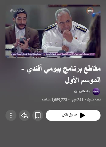 مقاطع برنامج بيومي أفندي - الموسم الأول