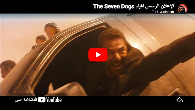 الإعلان الرسمي لفيلم The Seven Dogs