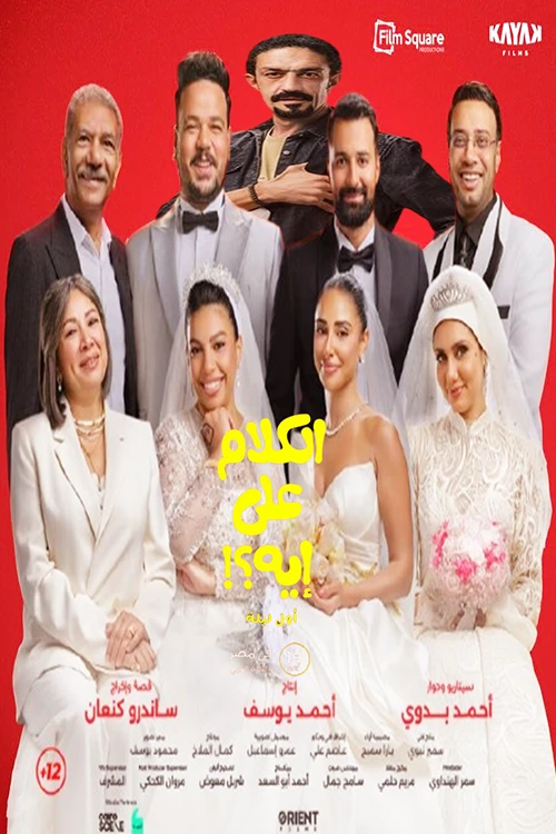 فيلم الكلام على إيه؟!: أول ليلة