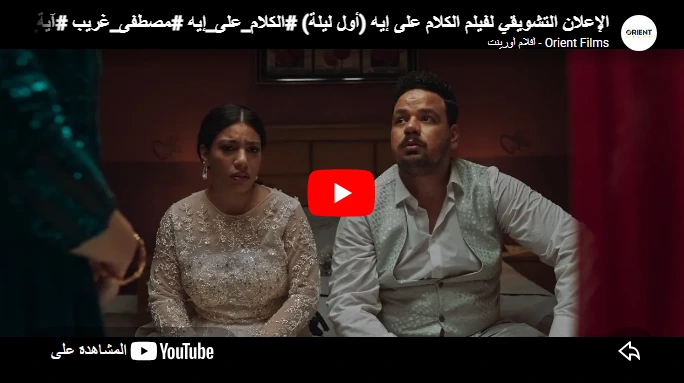 الإعلان التشويقي لفيلم الكلام على إيه (أول ليلة) #الكلام_على_إيه #مصطفى_غريب #آية_سماحة