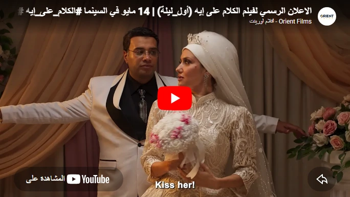 الاعلان الرسمي لفيلم الكلام على إيه (أول_ليلة) | 14 مايو في السينما #الكلام_على_إيه #أول_ليلة