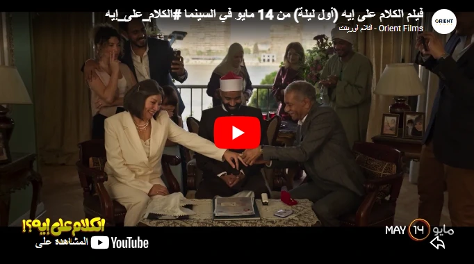 فيلم الكلام على إيه (أول ليلة) من 14 مايو في السينما #الكلام_على_إيه