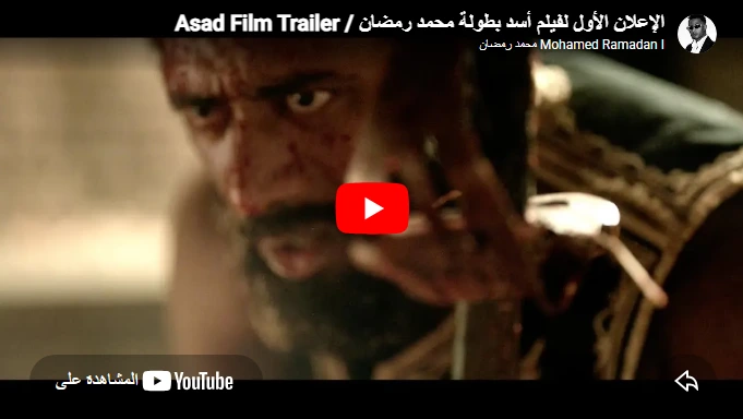الإعلان الأول لفيلم أسد بطولة محمد رمضان / Asad Film Trailer