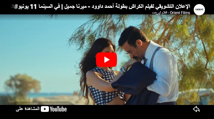 الإعلان التشويقي لفيلم الكراش بطولة أحمد داوود - ميرنا جميل | في السينما 11 يونيو#الكراش