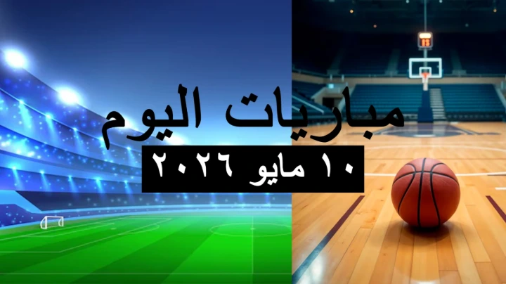 مباريات اليوم الأحد 10 مايو 2026 مباريات اليوم الأحد 10 مايو 2026