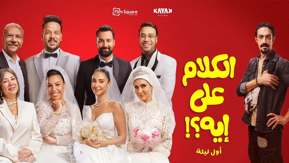 بوستر فيلم الكلام على إيه؟! أول ليلة بوستر فيلم الكلام على إيه؟! أول ليلة