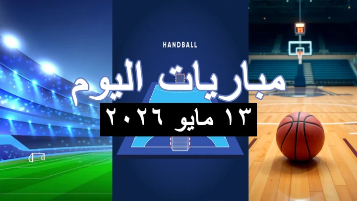 مباريات اليوم الأربعاء 13 مايو 2026