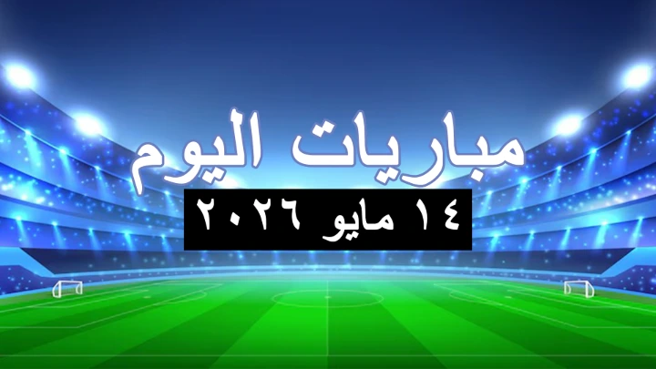 مباريات اليوم الخميس 14 مايو 2026