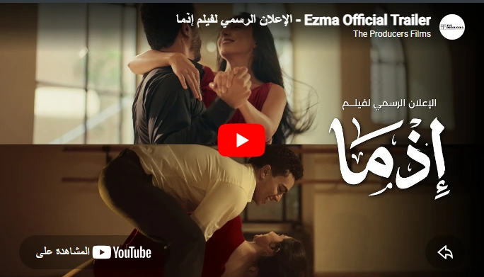 Ezma Official Trailer - الإعلان الرسمي لفيلم إذما Ezma Official Trailer - الإعلان الرسمي لفيلم إذما