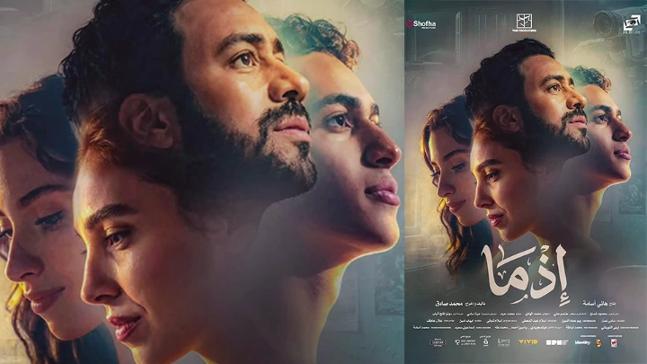 بوستر فيلم إذما بوستر فيلم إذما