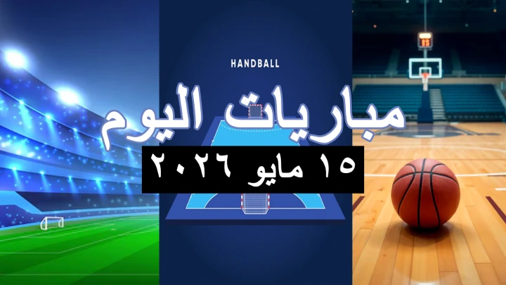 مباريات اليوم الجمعة 15 مايو 2026