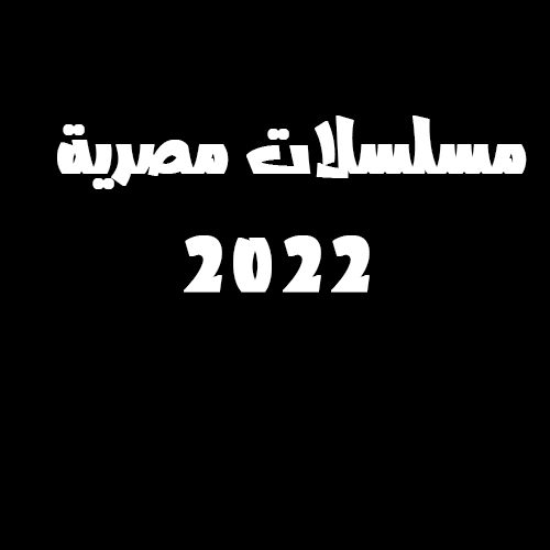 دليل الدراما المصرية 2022