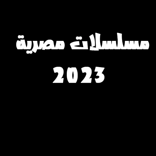 دليل الدراما المصرية 2023