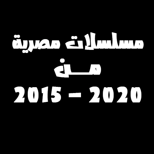 دليل الدراما المصرية من 2015 حتي 2020