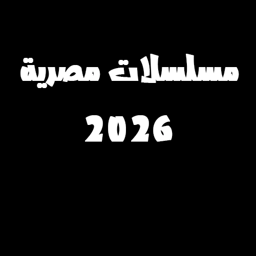دليل الدراما المصرية 2026