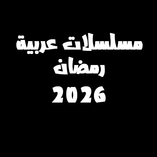 دليل الدراما العربية 2026