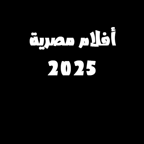 /egyptian-movies-2025 /egyptian-movies-2025