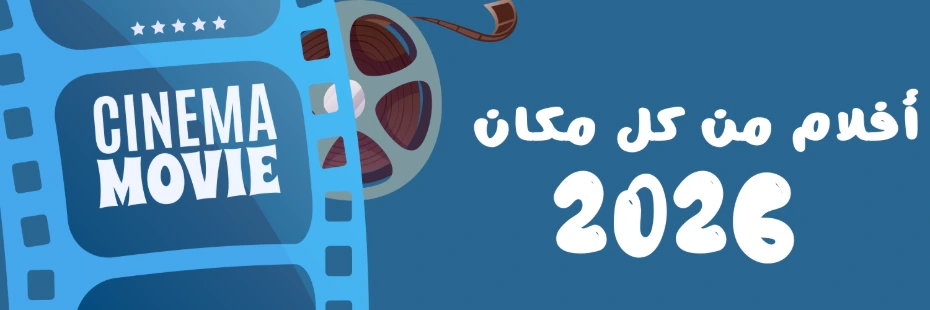 أفلام من كل مكان 2026