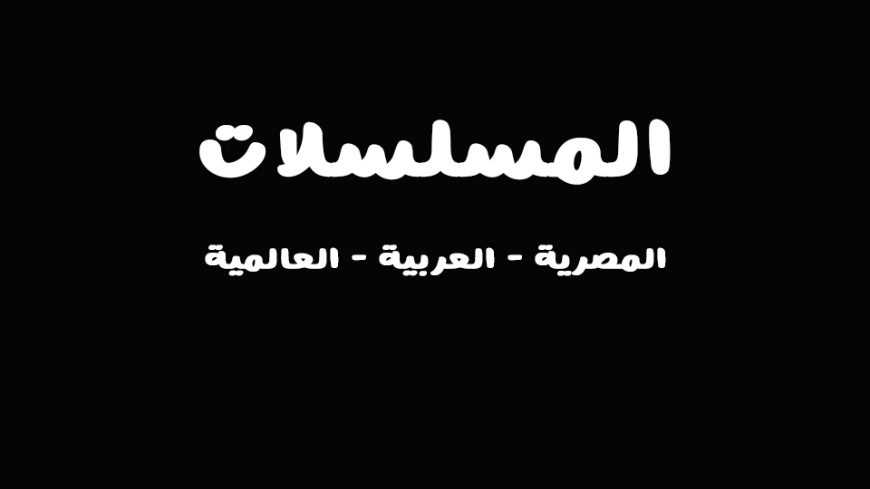 دليل الدراما