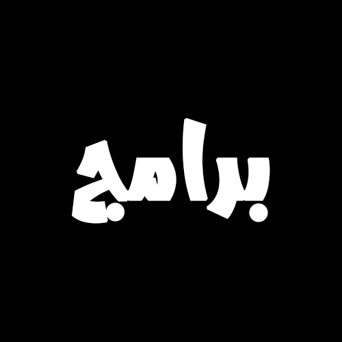 دليل البرامج