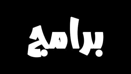 دليل البرامج