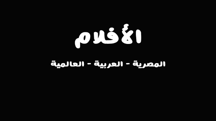دليل الأعمال السينمائية