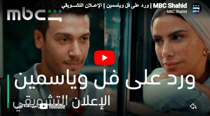 MBC Shahid | ورد على فل وياسمين | الإعــلان التشـــويقي MBC Shahid | ورد على فل وياسمين | الإعــلان التشـــويقي