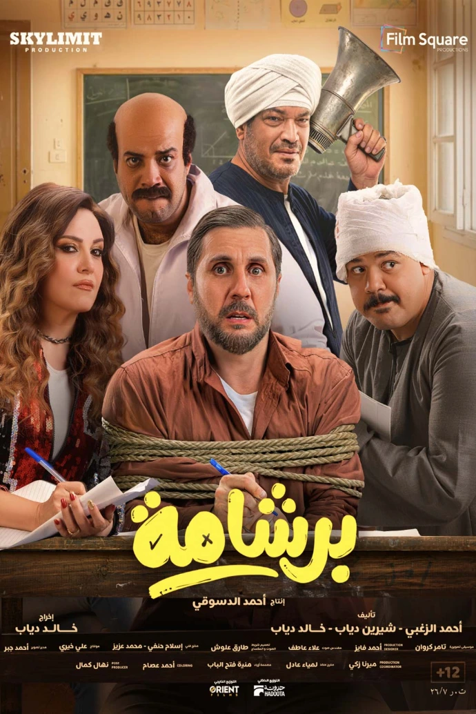 برشامة