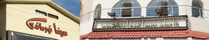 سينما نورماندي